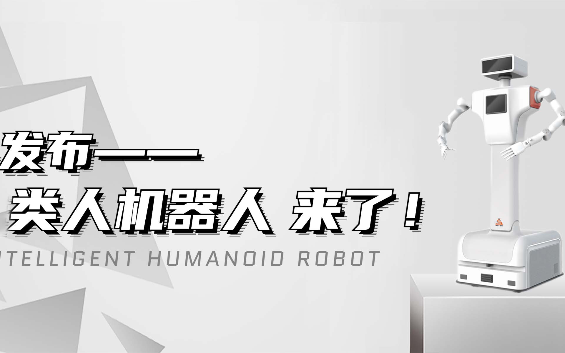 【新品發(fā)布】颯智智能類(lèi)人機(jī)器人來(lái)啦！