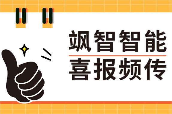 颯智喜報(bào)頻傳 | 科技創(chuàng)新助發(fā)展，兩化融合正當(dāng)時(shí)