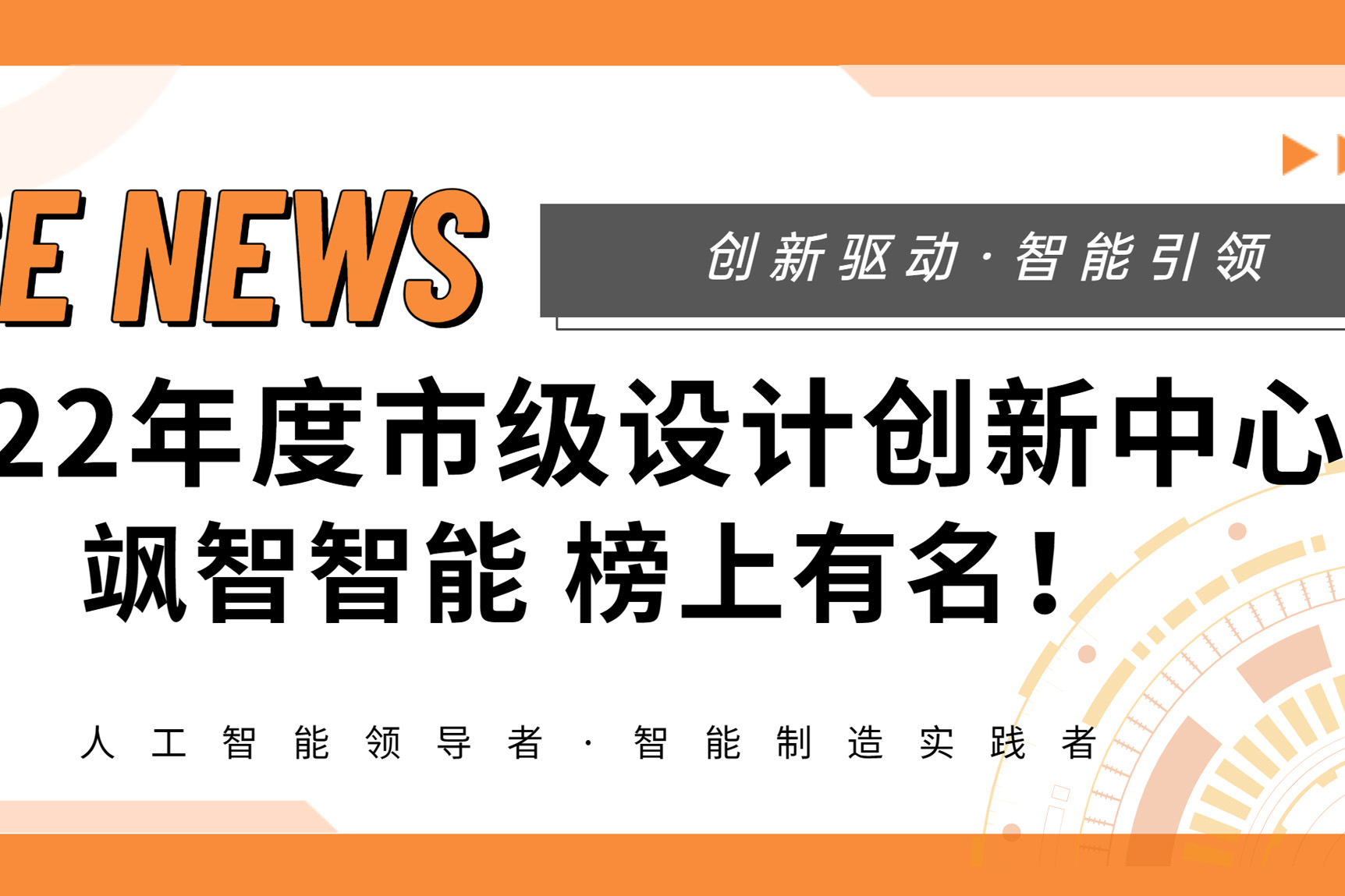 【喜報(bào)】殊榮+1！颯智智能榮登《2022年度市級(jí)設(shè)計(jì)創(chuàng)新中心名單》