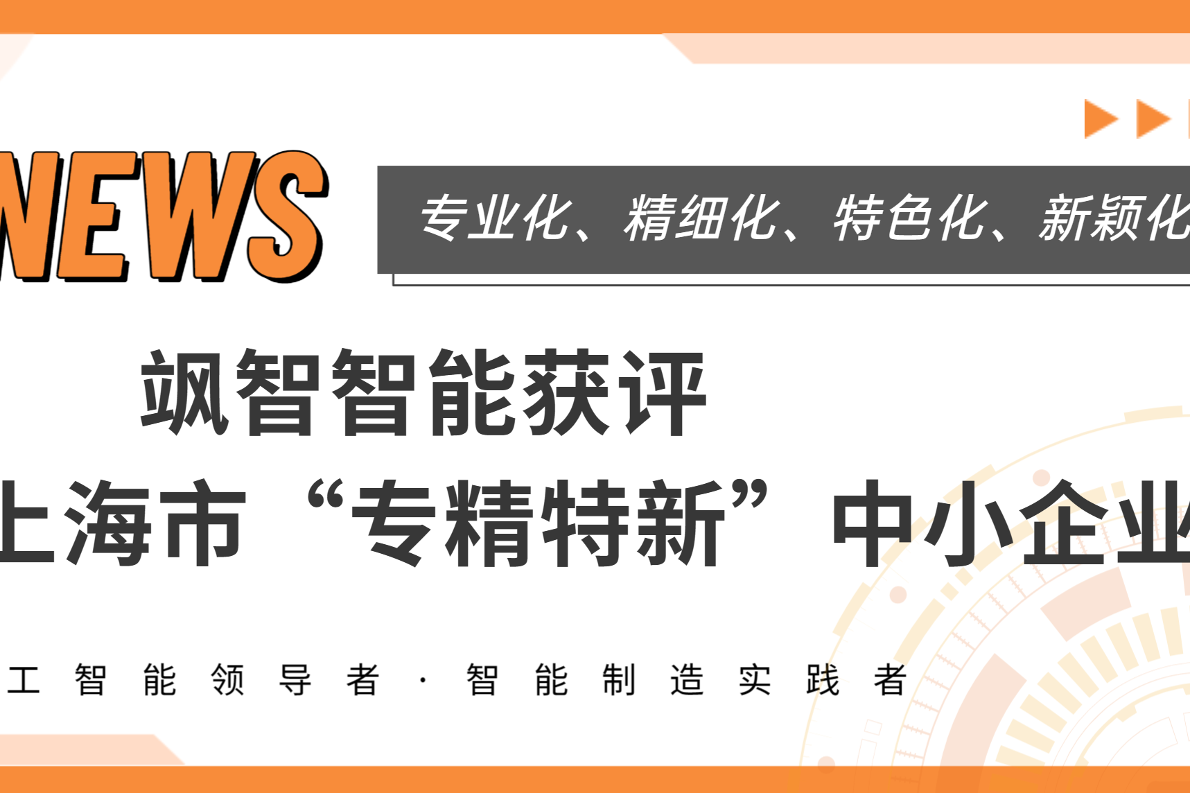  颯智智能獲上海市專(zhuān)精特新企業(yè)稱(chēng)號(hào)！