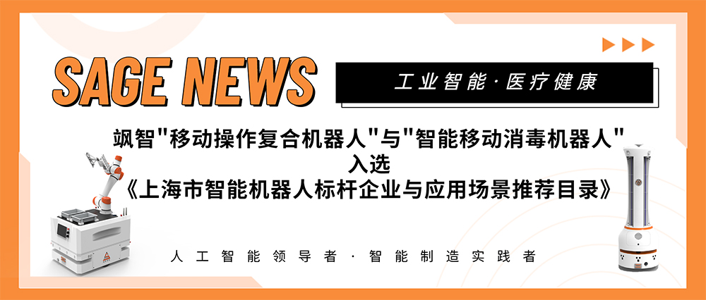 【喜報(bào)】颯智智能兩大應(yīng)用場景入選《上海市智能機(jī)器人標(biāo)桿企業(yè)與應(yīng)用場景推薦目錄》(圖1)